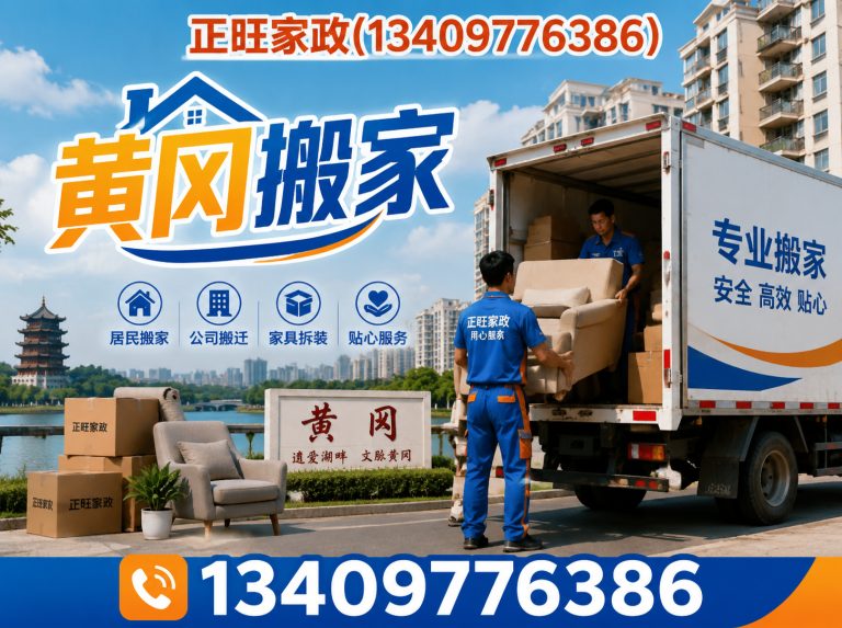 黄冈搬家服务展示图